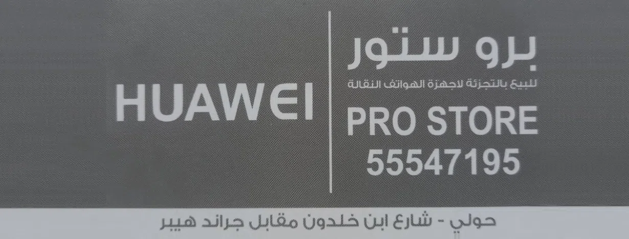 شركة برو ستور لبيع الهواتف بالجملة