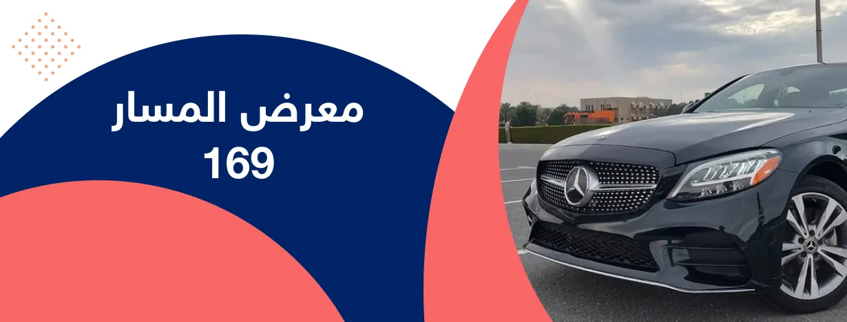 معرض المسار 169