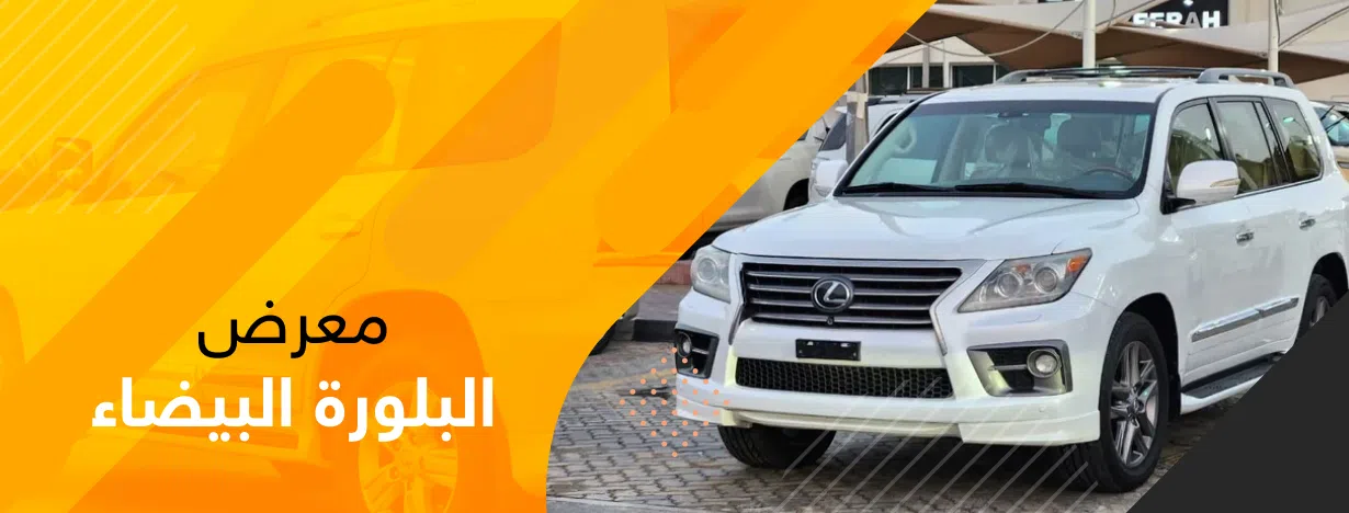 معرض البلورة البيضاء