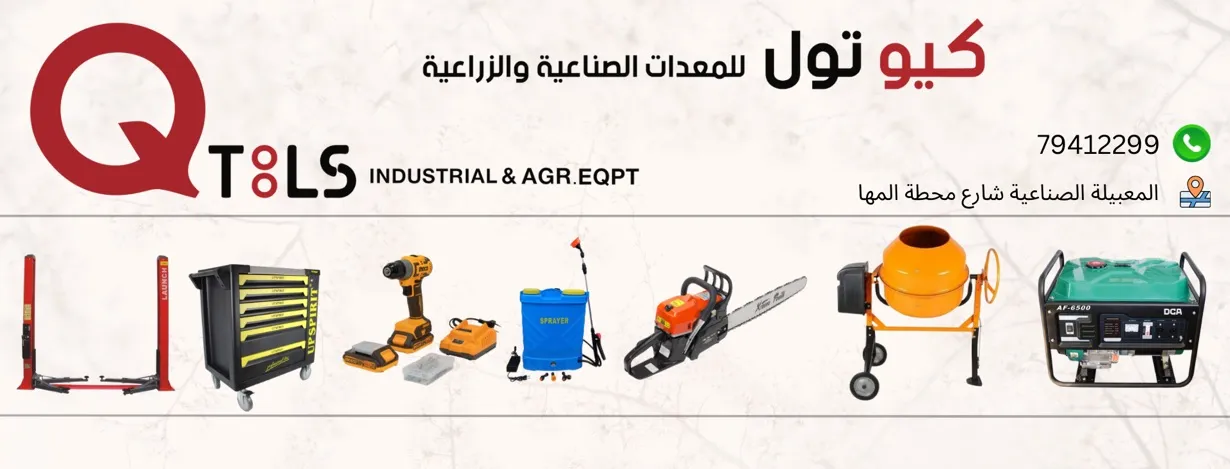 كيو تول QTOOLS