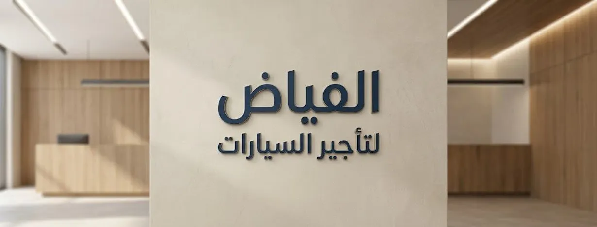 الفياض لتأجير السيارات