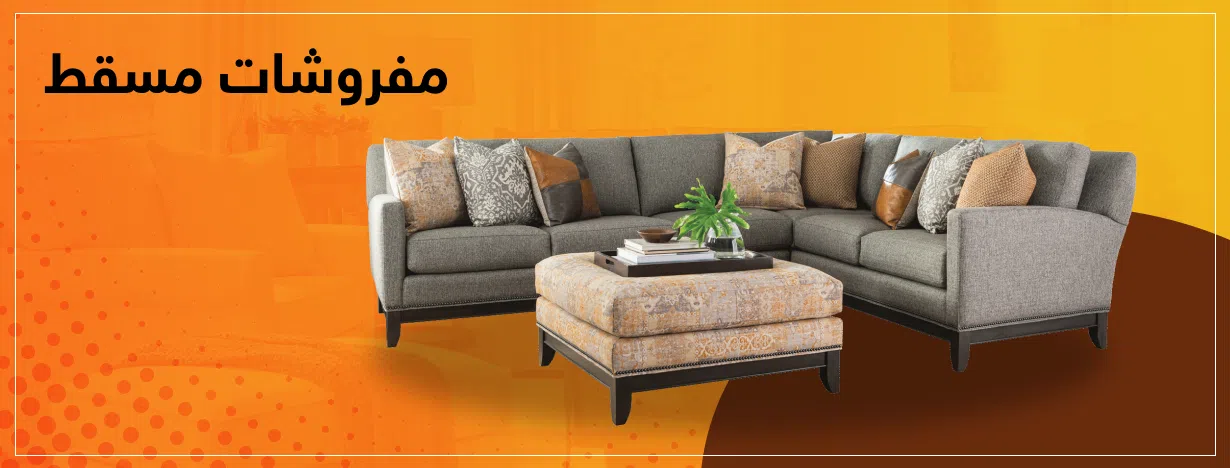 مفروشات مسقط
