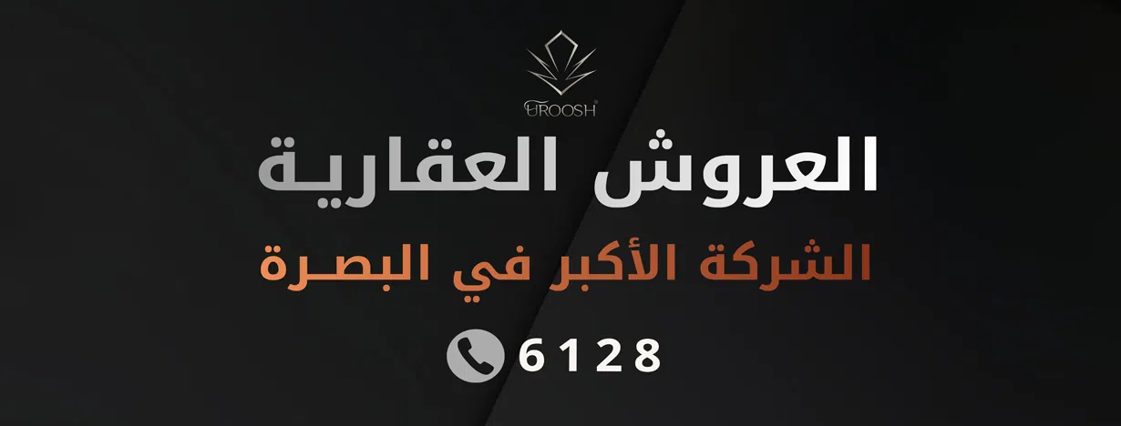 العروش للتسويق العقاري