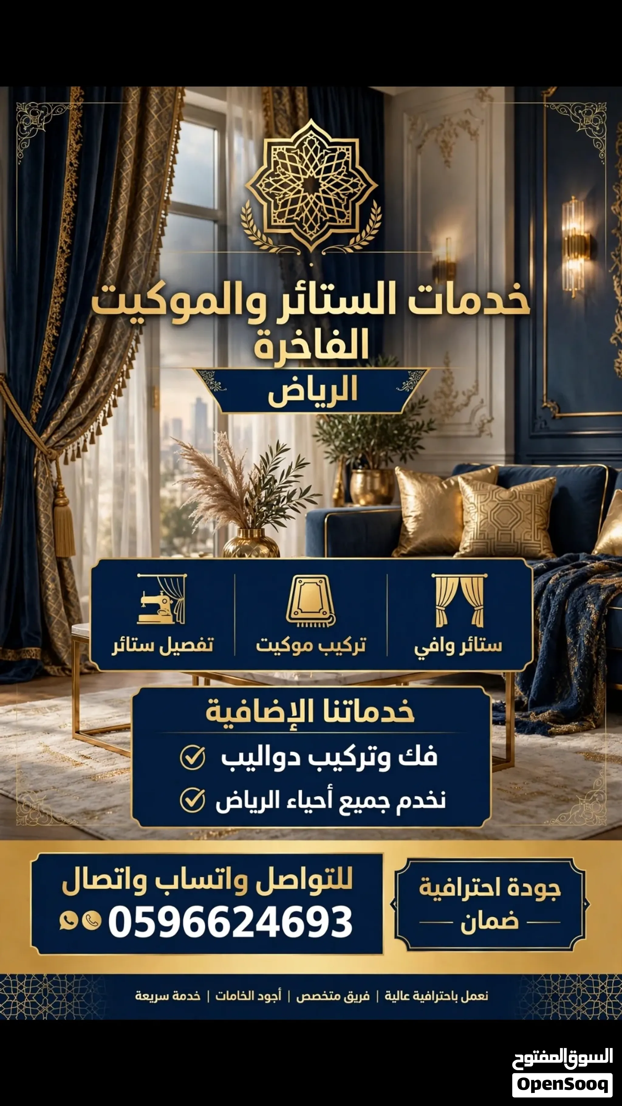 المجلس تفصيل ستائر ويفي تركيب ستائر رول تركيب ستائر أمريكي فك تركيب دواليب تركيب الموكيت اتصال وتساب