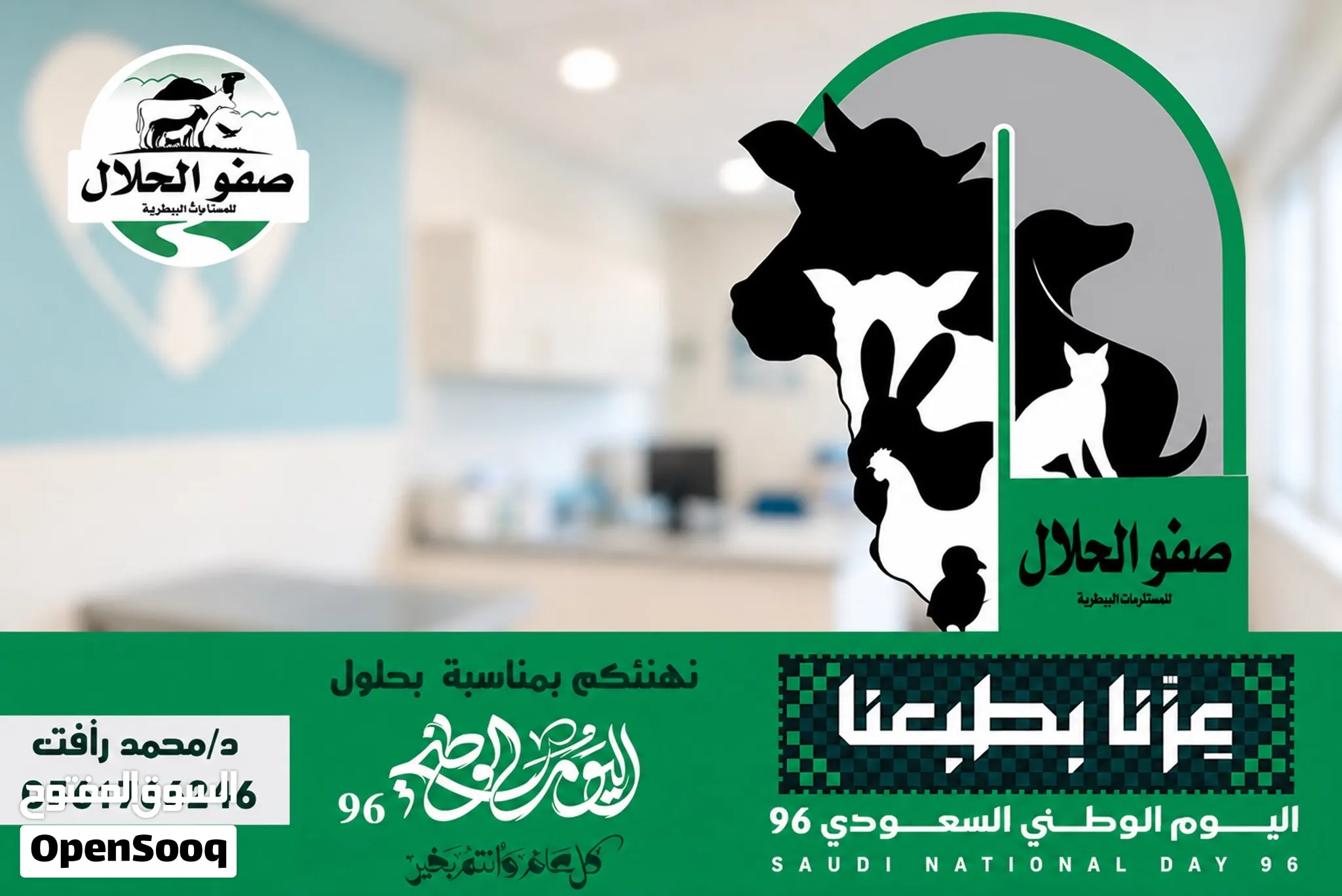 صيدلية صفو الحلال البيطريه مكه