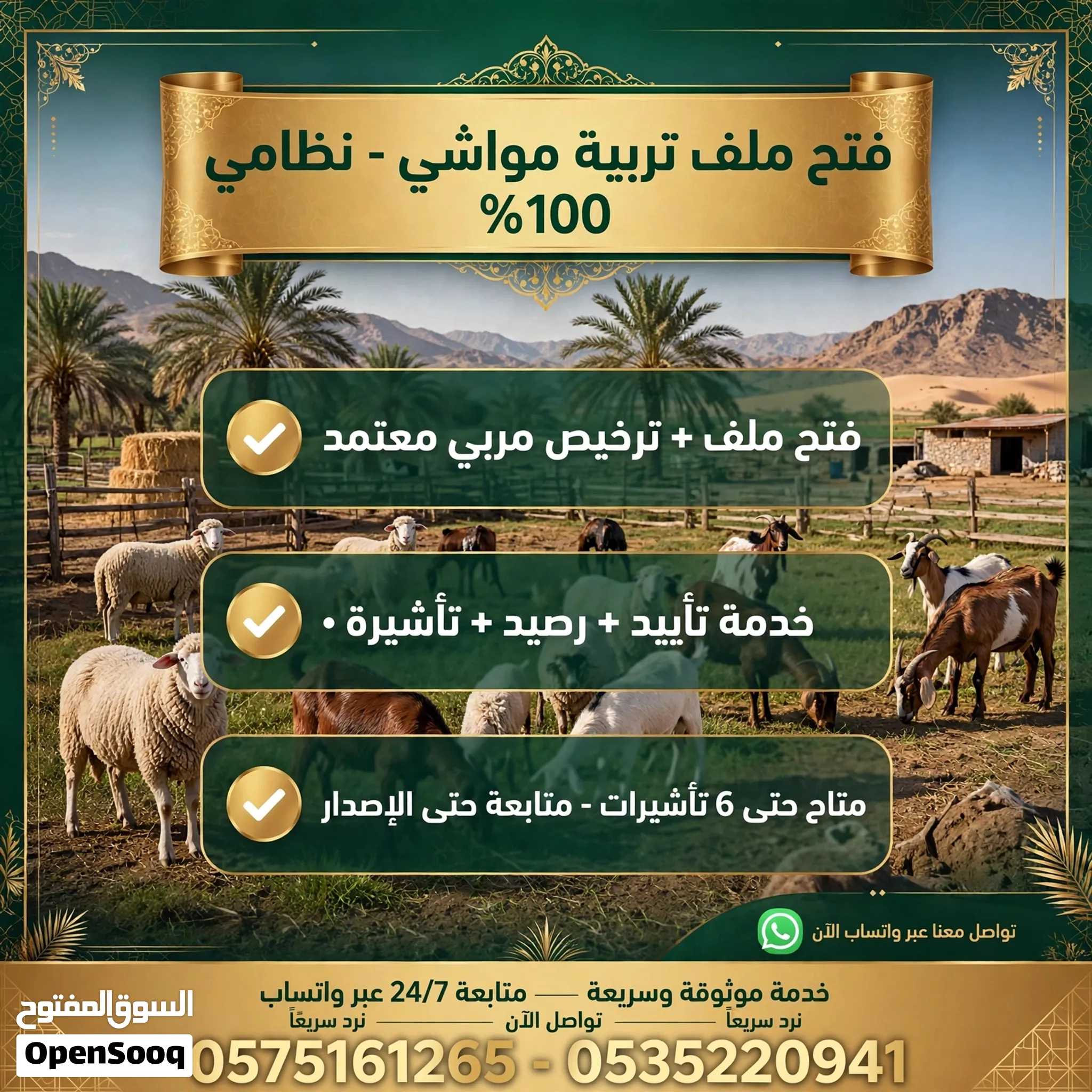 فتح ملف تربيه مواشي  ترخيص مربي معتمد  متاح حتى 6تأشيرات  فتح ملف تربيه مواشي