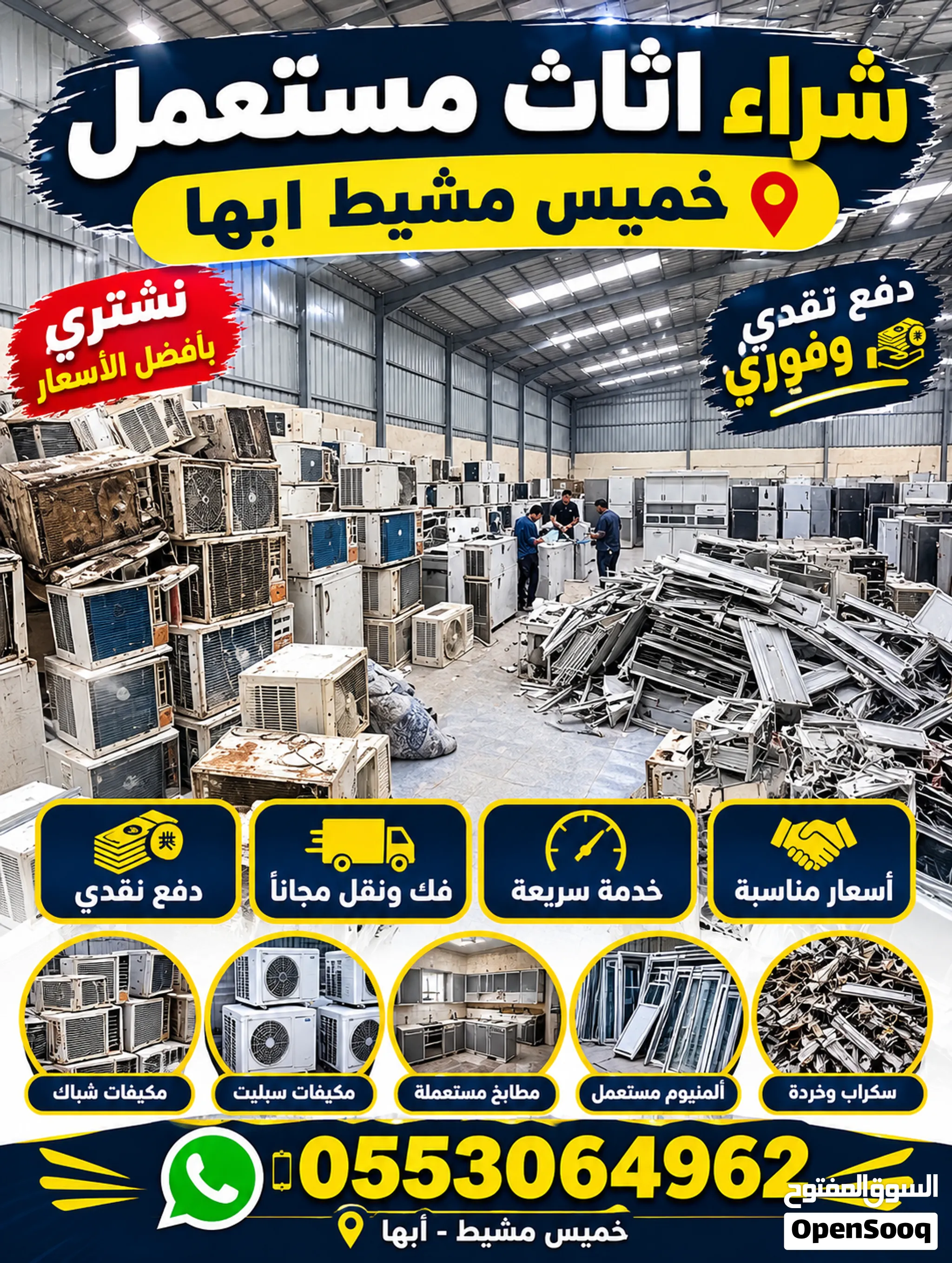 خميس مشيط ابها لشراء الأثاث مكيفات-ثلاجات- غرف نوم - مطابخ ألمنيوم مستعمل خميس مشيط ابها
