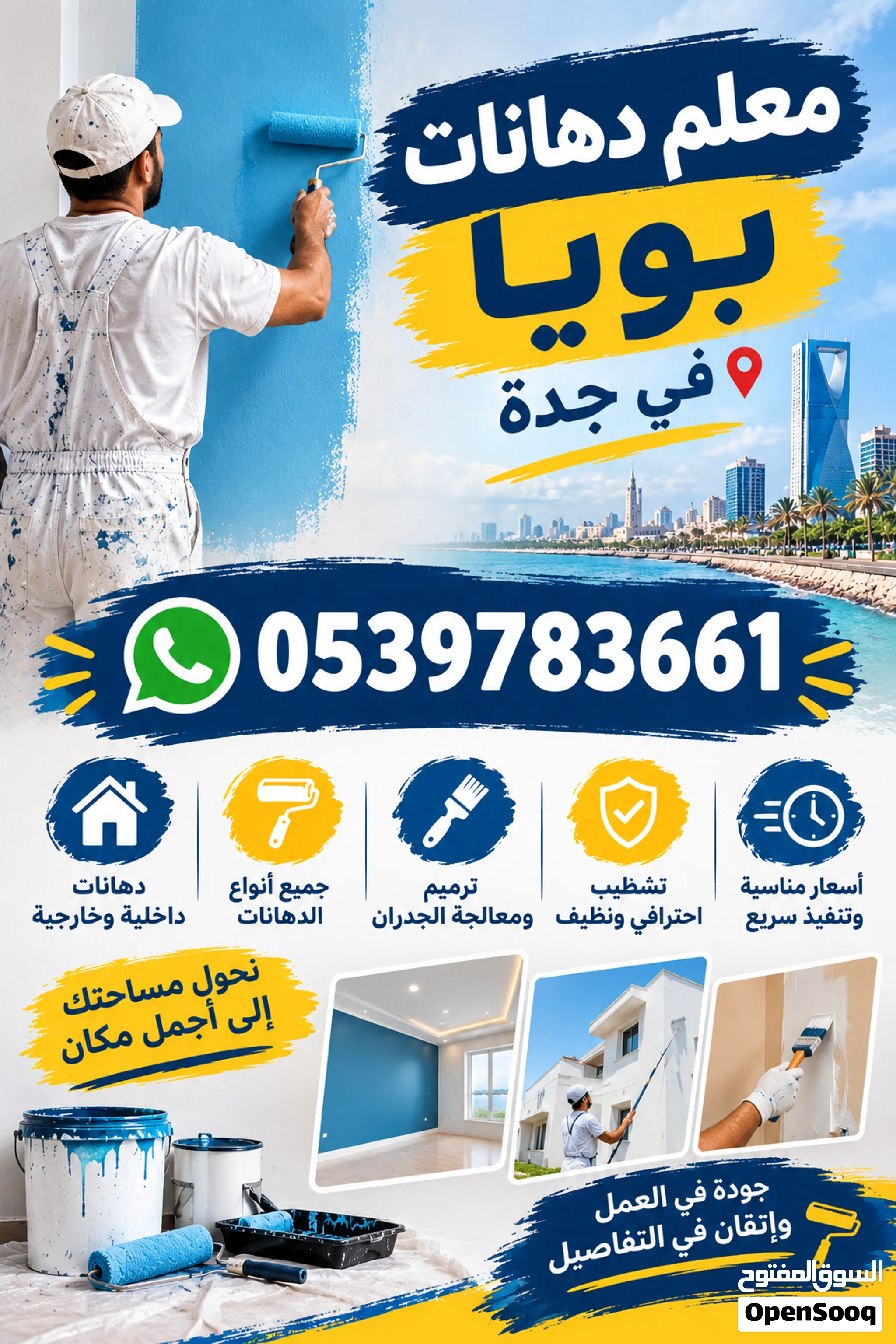 دهان بوياء في جدة — صورة 1