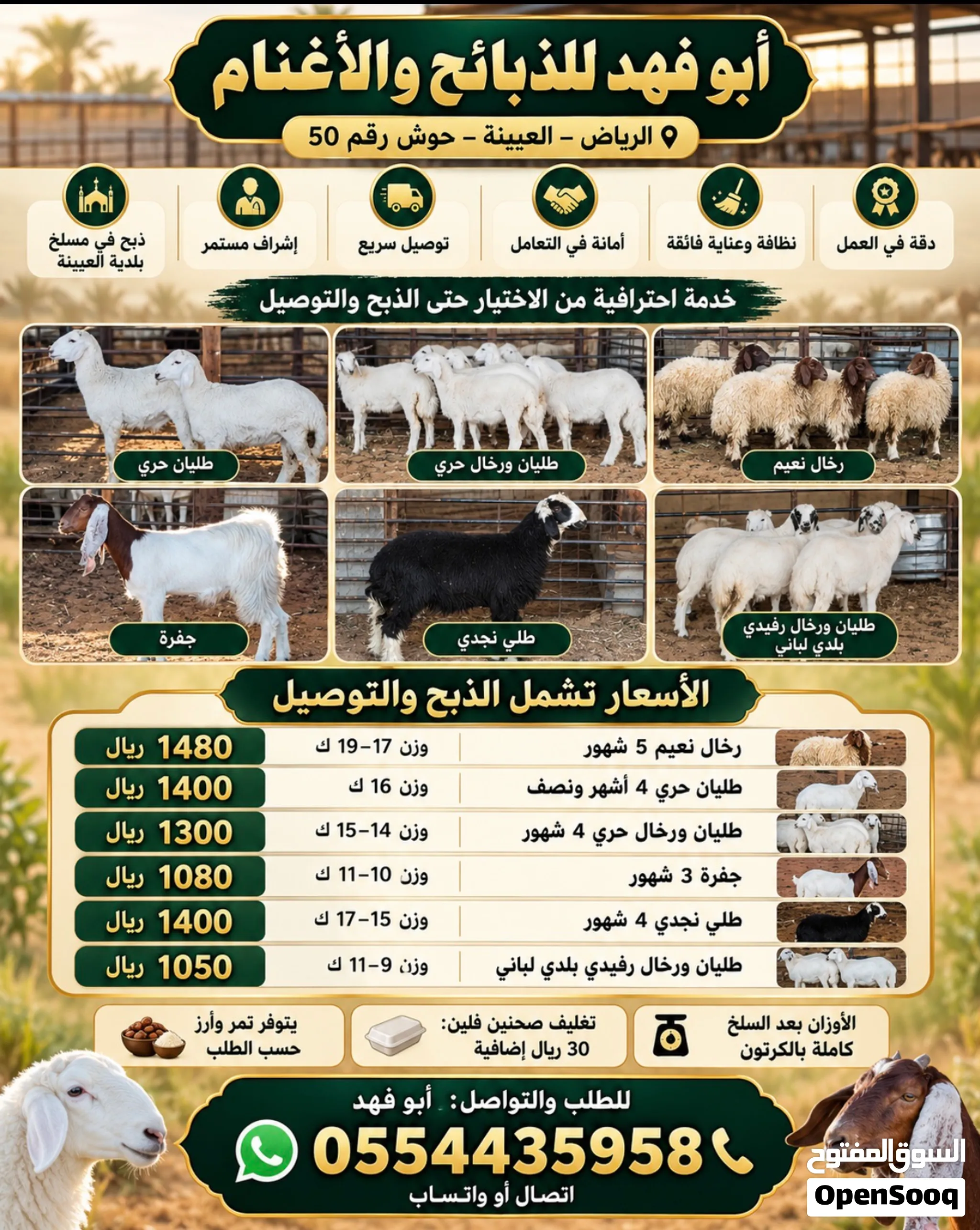 أبو فهد للذبائح والأغنام بالرياض  حري ونعيم ونجدي مع الذبح والتوصيات