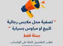 تصفية ملابس للبيع او مراوس بسيارة