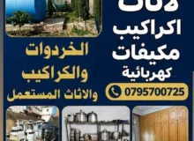 شراء اثاث مستعمل وكركيب ومكيفات ولمكاتب وشروات شراء سكراب شراء خردة وعفش ونحاس المنيوم اثاث الزرقاء