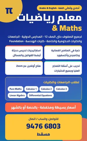 معلم رياضيات وماث  خصوصي للمدارس والجامعات بجميع أنحاء مسقط حضوري و اون لاين باقل الاسعار