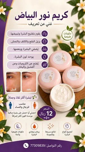 كريم نور البياض تفتيح البشره