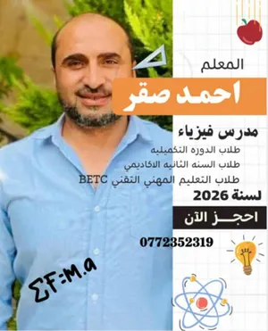 فيزياء توجيهي /جامعي BETC  خبره 17 سنه  مدرس فيزياء    الثانويه مدرس فيزياء /طلاب BETC جامعي/ مدرسي