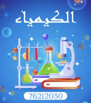مدرس خصوصي لتدريس مادة الكيمياء من تاسع الي ثاني عشر ، حاصل علي ماجستير في الكيمياء