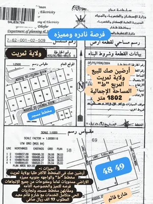 أرضين صك سكنيات للبيع محافظة ظفار ولاية ثمريت مربع ط عند البيوت والخدمات مساحتها كبيره واجهة جنوب