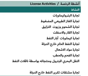 رخصة تجارة مشتقات البترول