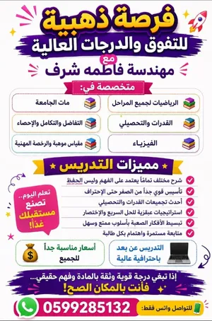 مهندسه بدرس رياضيات كل المراحل وقدرات وتحصيلي وفيزياء ورخصه مهنيه ومقياس موهبه وماث جامعة عن بعد