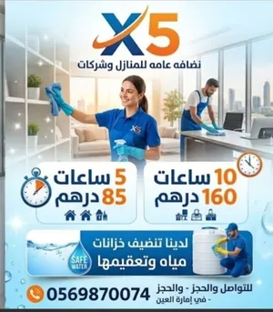 شركه نضافه في مدينه العين