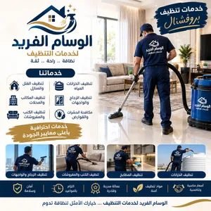 الوسام الفريد لخدمات تنظيف المنازل خدمات تنظيف المنازل تنظيف منازل شركة تنظيف منازل أفضل شركة تنظيف