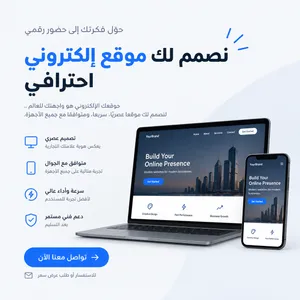 تصميم مواقع إلكترونية احترافية للشركات والمتاجر والأفراد