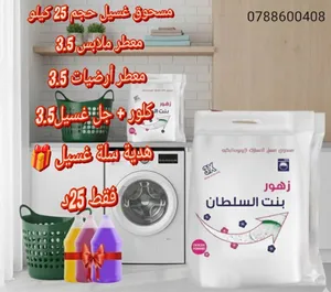 عرض بجنن 20دينار بس 25 كيلو مسحوق غسيل 4ليتر معطر غسيل مركز 4ليتر ملين غسيل مركز 4ليتر غسول ايدي