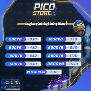 شحن فورتنايت Fortnite شحن و هدايا PICOSTORE vbucks