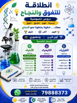 دروس خصوصيه في مواد العلوم (كيمياء-فيزياء-أحياء) وشرح مبسط للمناهج العمانيه وحل اختبارات