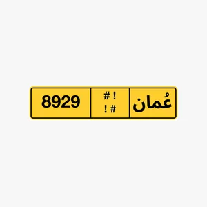 للبيع رقم 8929 رموز مختلفة