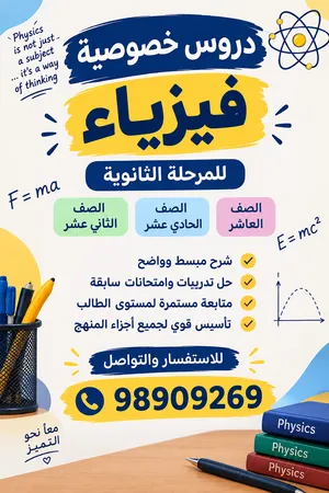 مدرسة فيزياء للمرحلة الثانوية تقدم دروسًا خصوصية للصفوف العاشر والحادي عشر والثاني عشر