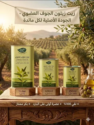زيت زيتون الجوف عضوي