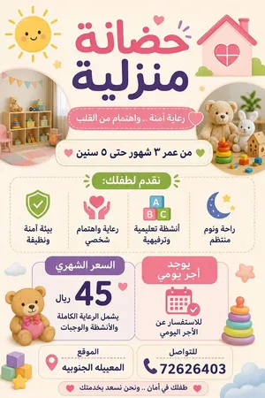 حضانة اطفال منزليه