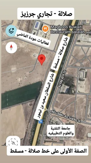 للبيع تجارية مميزة في صلالة جرزيز مقابل مدينة السعادة على شارع السلطان سعيد بن تيمور خط صلالة - مسقط