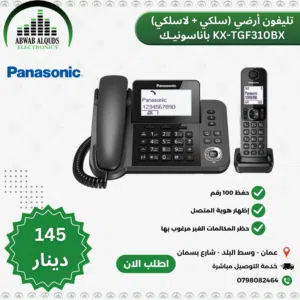 هاتف ارضي سلكي + لاسلكي بناسونك صناعة ماليزيا نظام راقي جدا KX-TGF310