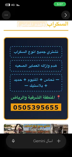نشتري جميع انواع السكراب ونقوم بهدم المباني الصعبه