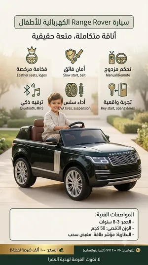 للبيع بسعر عرررطه: سيارة Range Rover الكهربائية للأطفال - فخامة متكاملة لصغيرك!