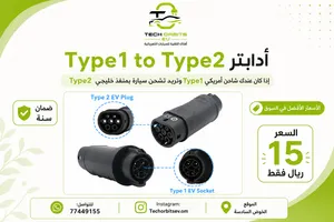 أدابتر Type 1 إلى Type 2 لشحن السيارة الخليجية بالشاحن الأمريكي Type1