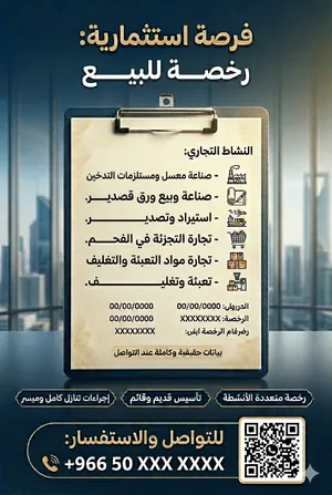 بيع رخصة سجل تجاري لشركة معسل تأسيس ع2006