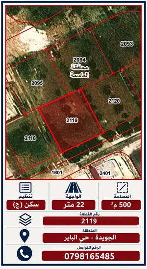 أرض سكنية 500م2 في الجويدة - حي الباير، قرب مدرسة القصبة العلمية. السعر قابل للتفاوض.