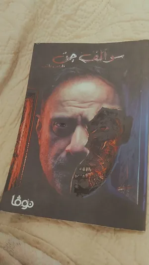 كتاب فارس عاشور سوالف الجن