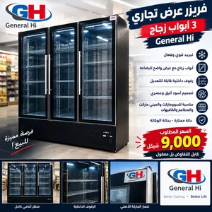 فريزر عرض تجارية General Hi ثلاث أبواب – أسود – حالة ممتاز