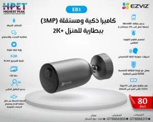 كاميرا ذكية ومستقلة (3MP) ببطارية للمنزل 2K EB3 EZVIZ