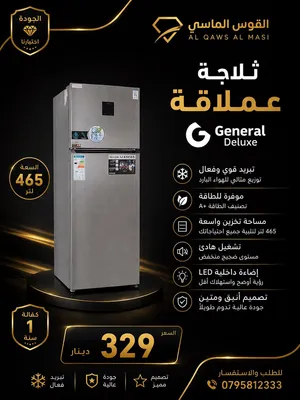 ثلاجه جنرال ديلوكس الاصليه من عنا وبس حجم 465 ليتر سعر حرق