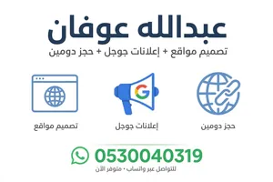 مصمم مواقع + حجز دومين + إعلانات جوجل - عبدالله عوفان