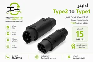أدابتر Type 2 إلى Type 1 لشحن السيارات الأمريكية بمنفذ Type1 بالشاحن الخليجي Type2