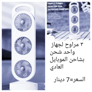 مكيف ماء متنقل او مروحه تعمل بالطاقه الشمسيه او البطاريه أو كهرباء منزلي او شحن النوع والسعر بالصور
