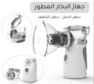 جهاز تنفس يعمل بالبخار صغير الحجم ومحمول - اللون أبيض
