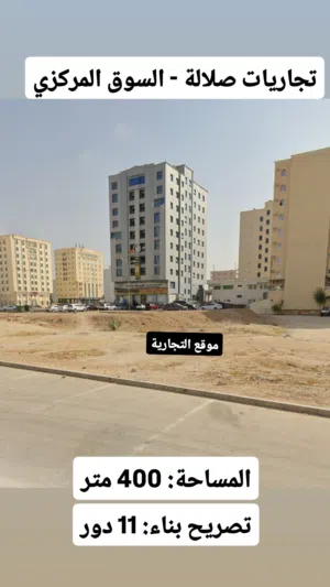 للبيع تجارية في صلالة مركز المدينة السوق المركزي بالقرب من جامع السلطان قابوس ومركز كي إم للتسوق