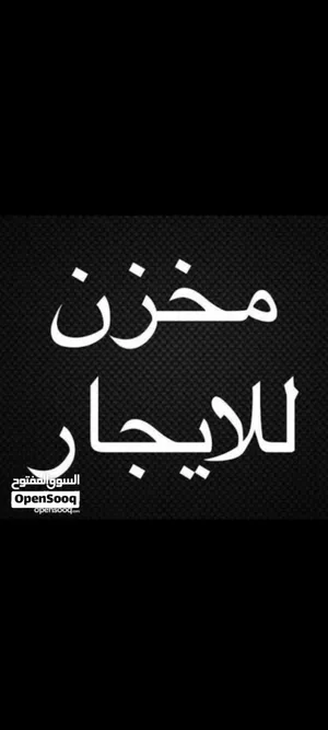مخزن الطابق تاني فجنب جزيرة الفرناج للايجار