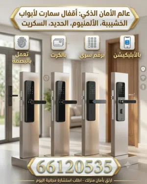 اقفال سمارت لابواب الخشبية او الألمنيوم او الحديد او الجام سكريت
